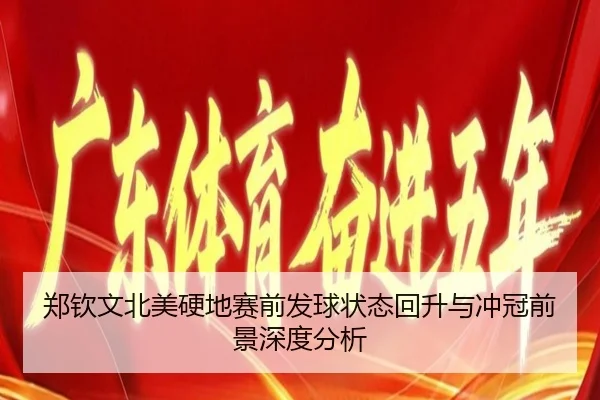 郑钦文北美硬地赛前发球状态回升与冲冠前景深度分析