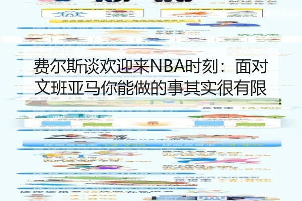 费尔斯谈欢迎来NBA时刻：面对文班亚马你能做的事其实很有限